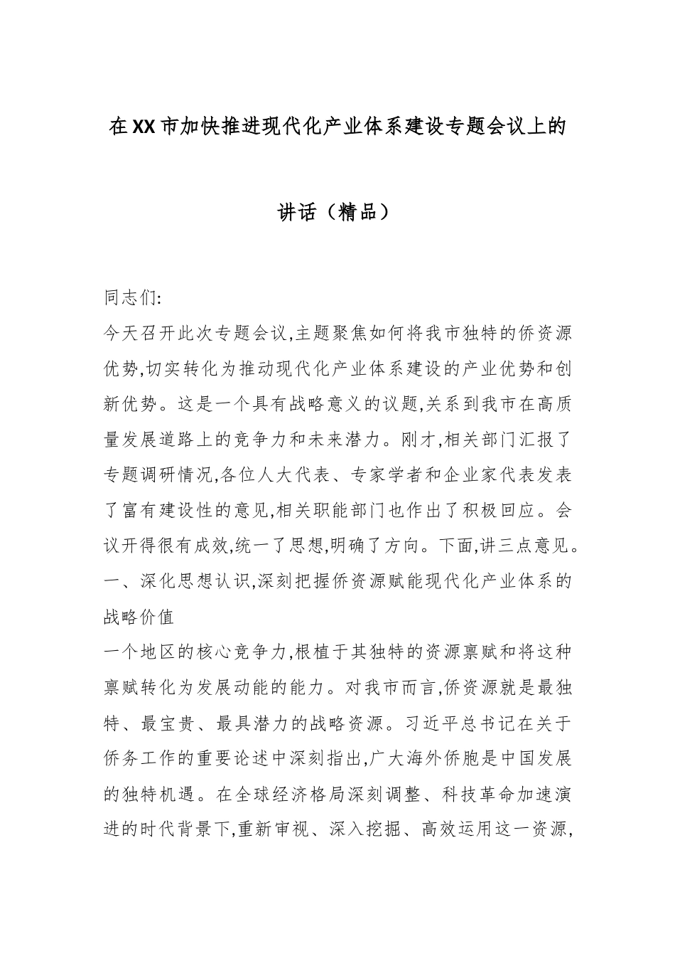 在XX市加快推进现代化产业体系建设专题会议上的讲话（精品）.docx_第1页