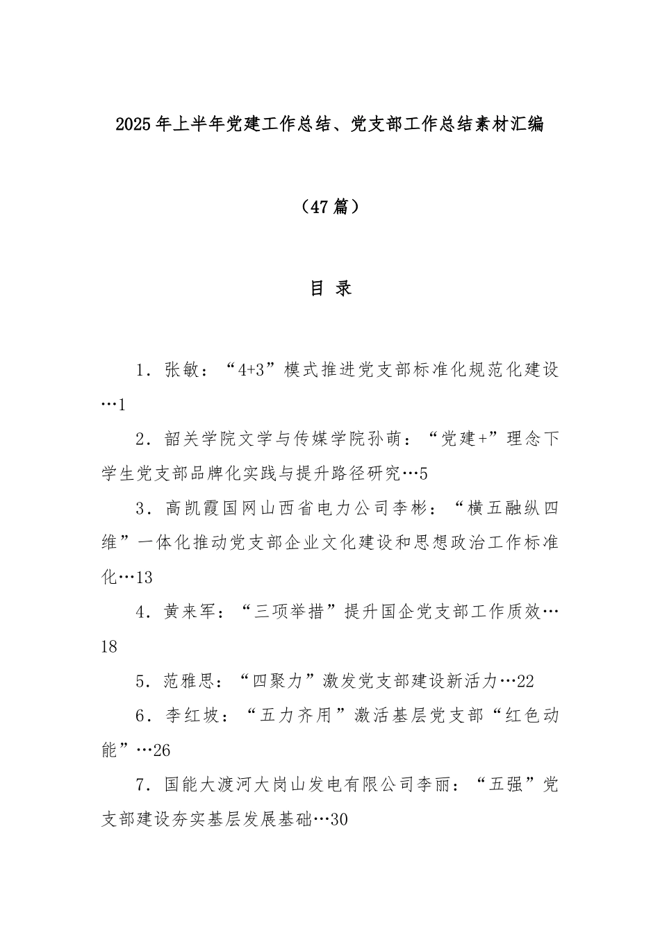 (47篇)2025年上半年党建工作总结、党支部工作总结素材汇编.docx_第1页