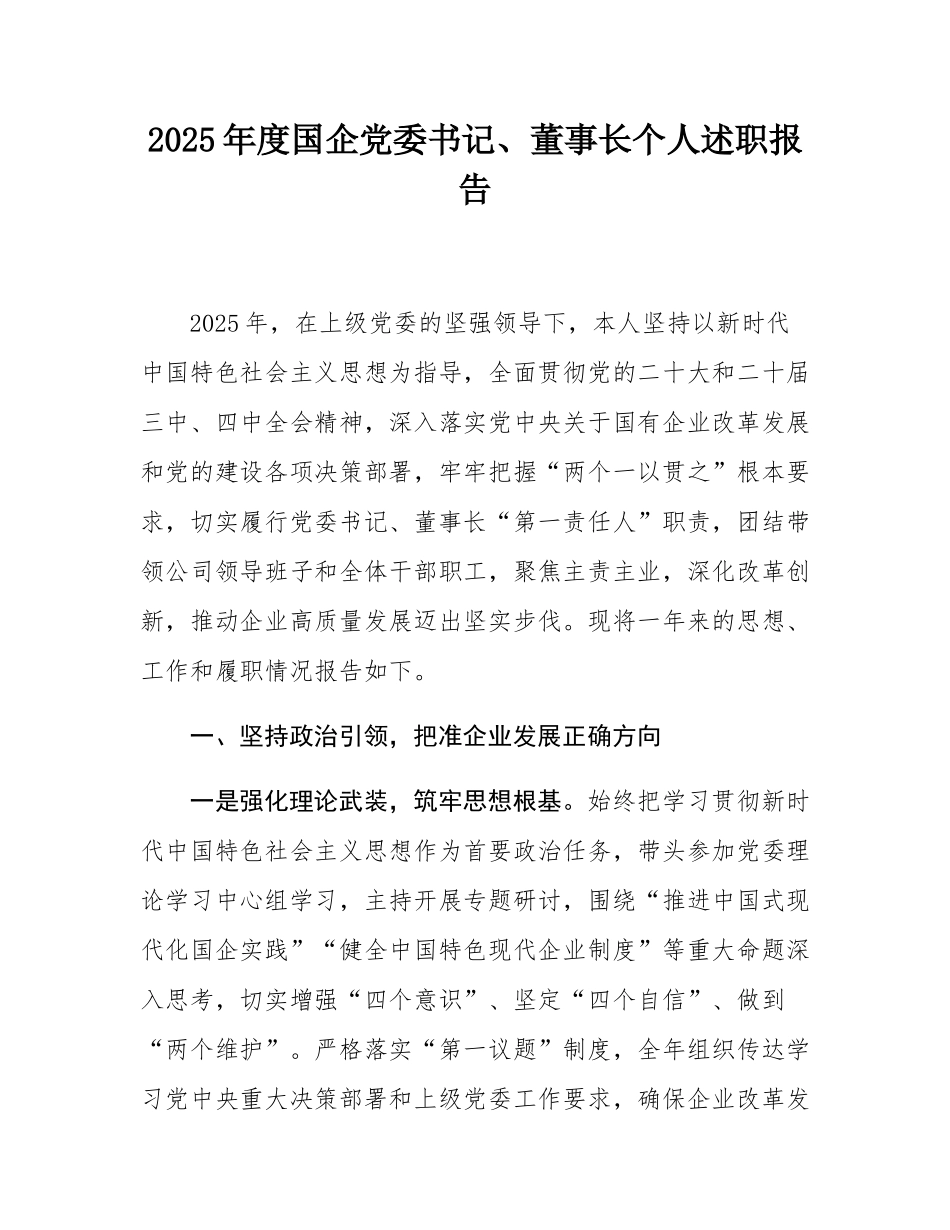 2025年度国企党委书记、董事长个人述职报告.docx_第1页