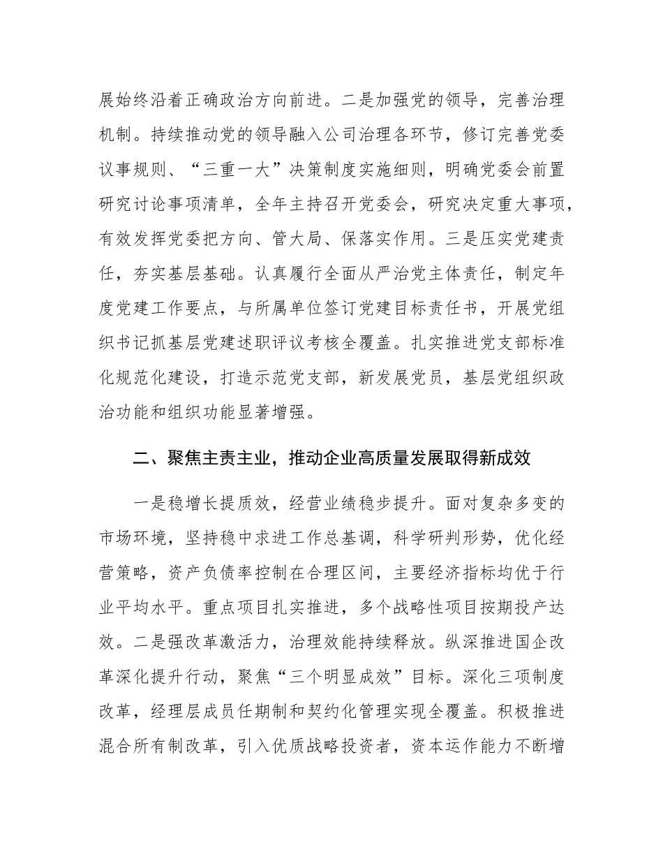 2025年度国企党委书记、董事长个人述职报告.docx_第2页