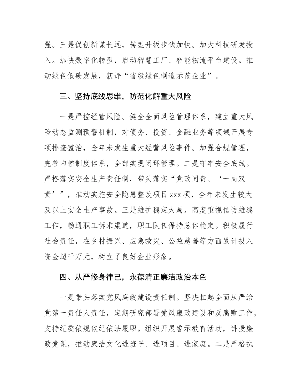 2025年度国企党委书记、董事长个人述职报告.docx_第3页