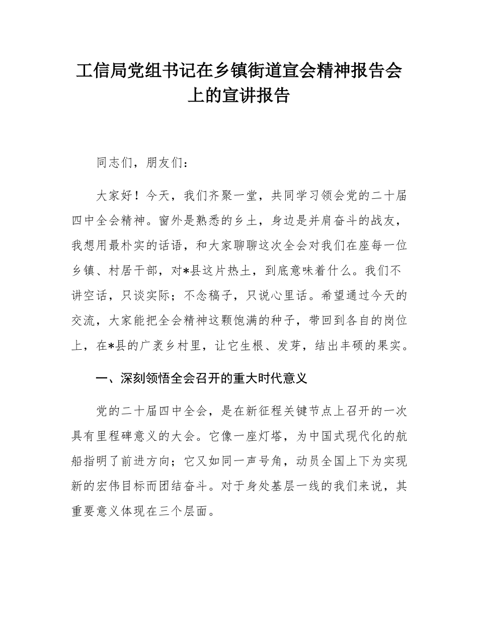 工信局党组书记在乡镇街道宣会精神报告会上的宣讲报告.docx_第1页