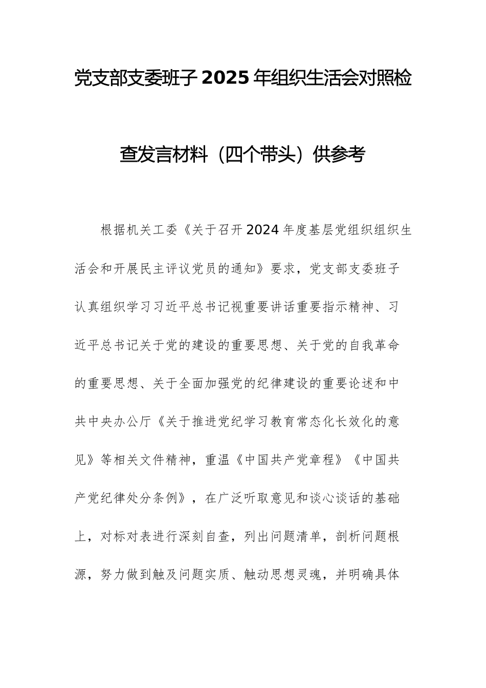 党支部支委班子2025年组织生活会对照检查发言材料（四个带头）供参考.docx_第1页