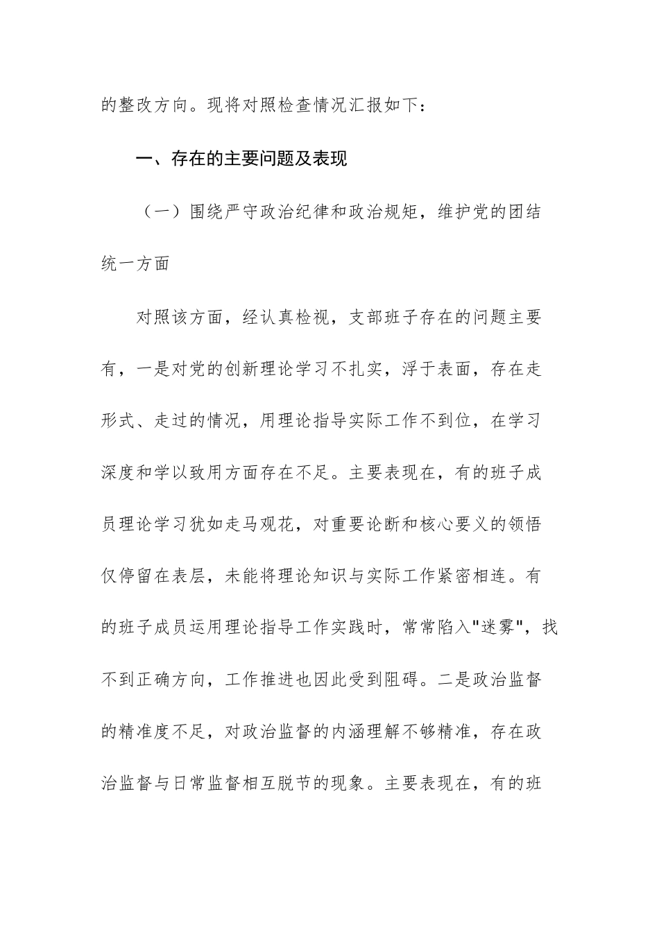 党支部支委班子2025年组织生活会对照检查发言材料（四个带头）供参考.docx_第2页