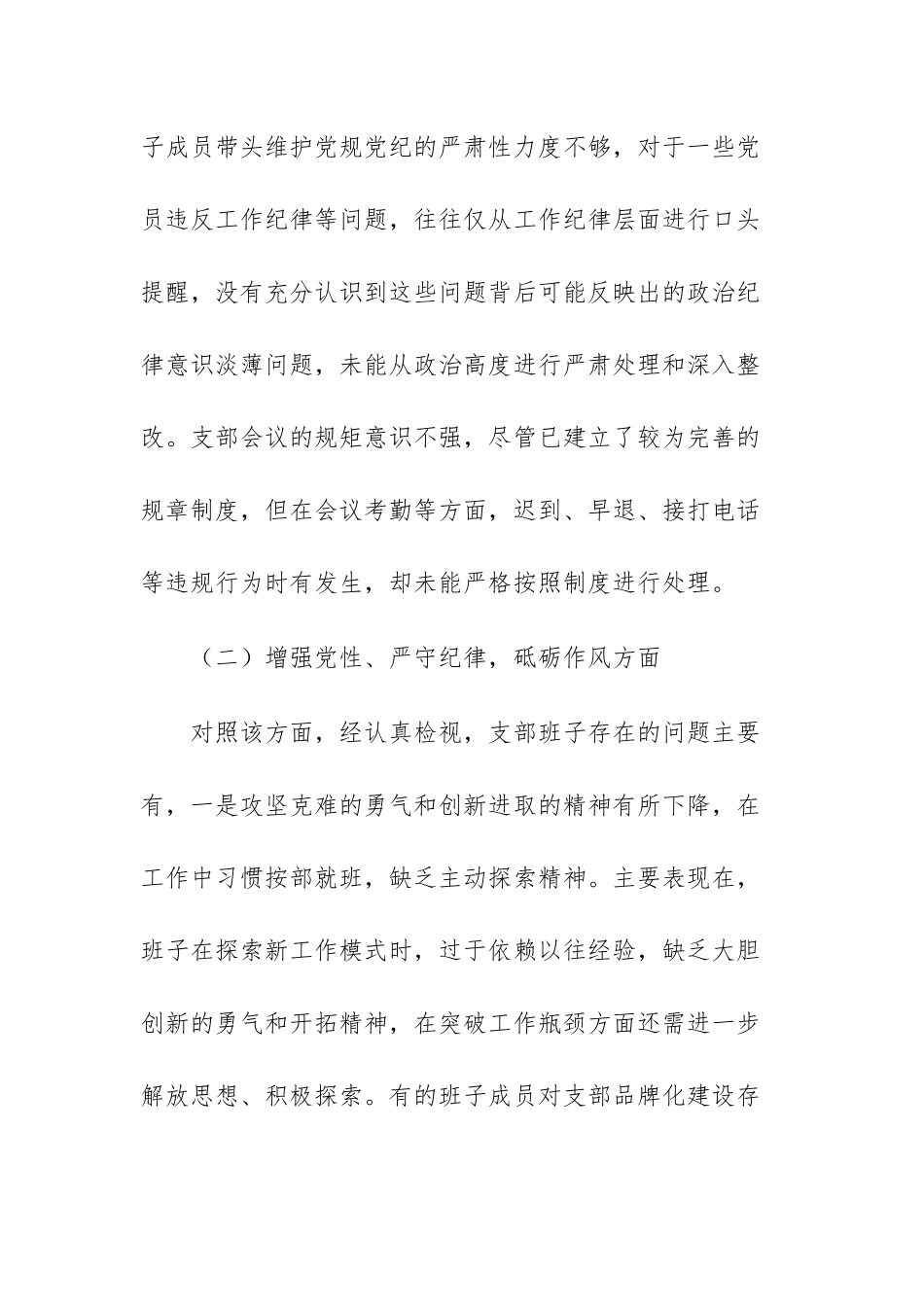 党支部支委班子2025年组织生活会对照检查发言材料（四个带头）供参考.docx_第3页