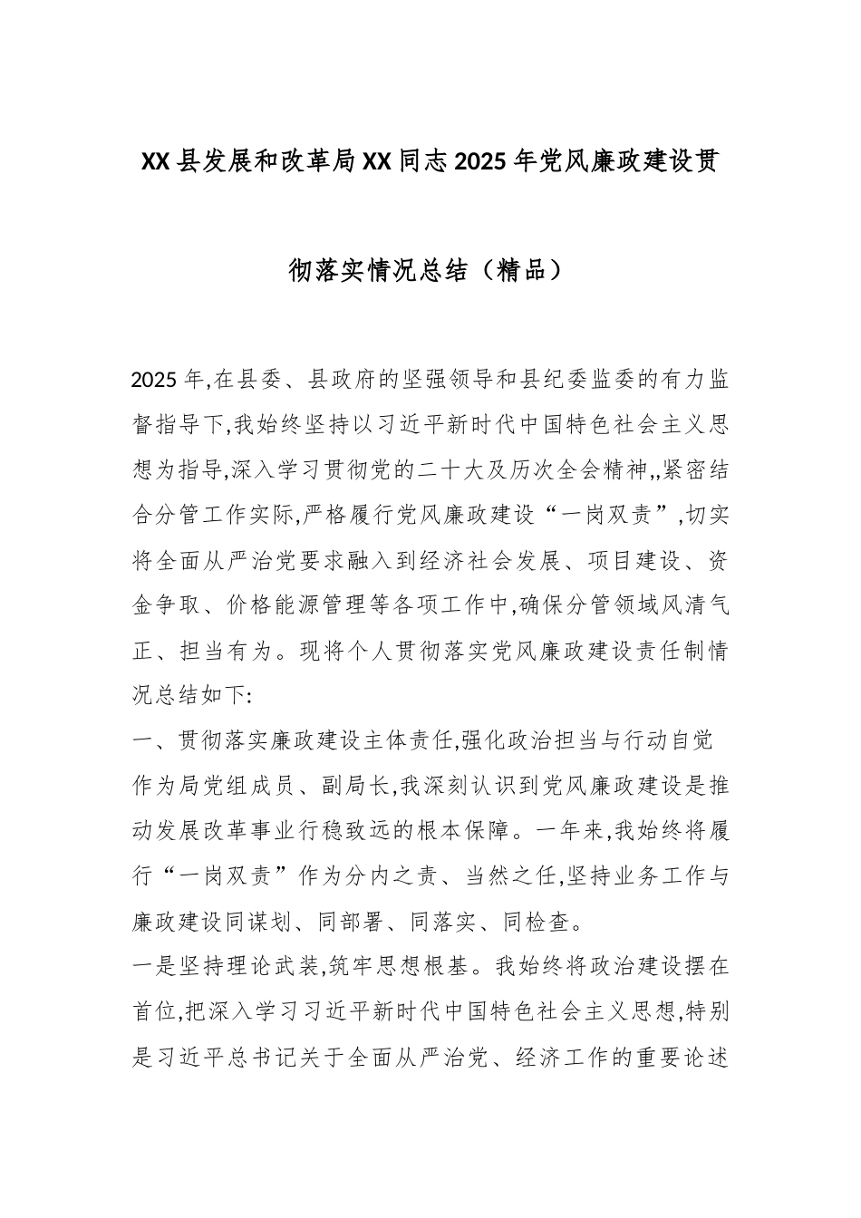 XX县发展和改革局XX同志2025年党风廉政建设贯彻落实情况总结（精品）.docx_第1页