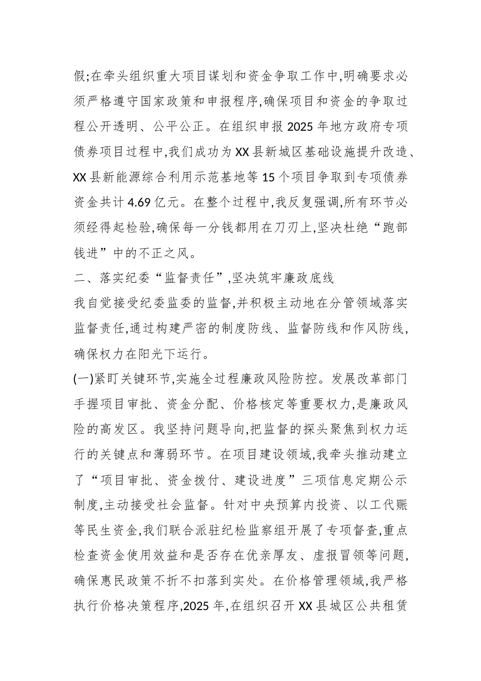 XX县发展和改革局XX同志2025年党风廉政建设贯彻落实情况总结（精品）.docx_第3页