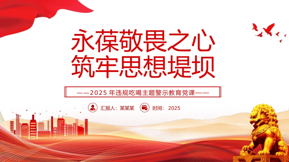 2025年违规吃喝主题警示教育党课PPT：永葆敬畏之心，筑牢思想堤坝.pptx_第1页