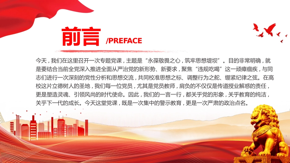2025年违规吃喝主题警示教育党课PPT：永葆敬畏之心，筑牢思想堤坝.pptx_第2页