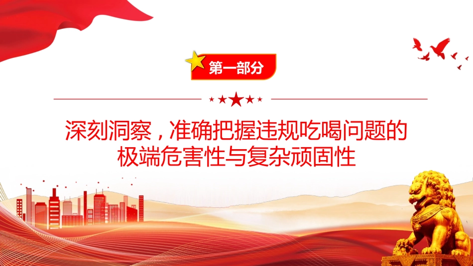 2025年违规吃喝主题警示教育党课PPT：永葆敬畏之心，筑牢思想堤坝.pptx_第3页