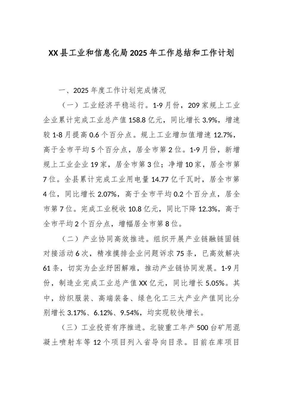 XX县工业和信息化局2025年工作总结和工作计划.docx_第1页