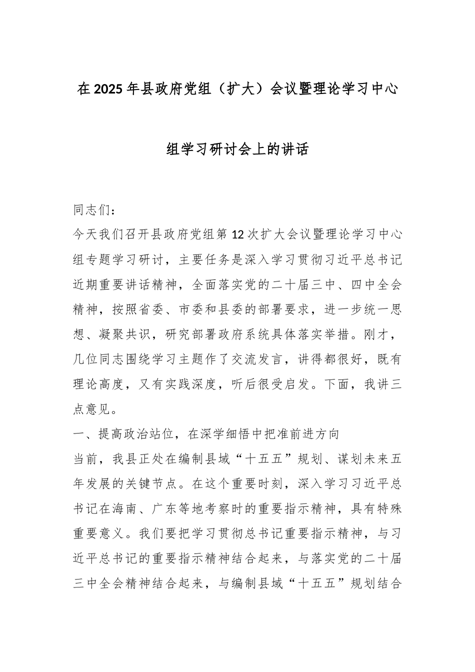 在2025年县政府党组（扩大）会议暨理论学习中心组学习研讨会上的讲话.docx_第1页