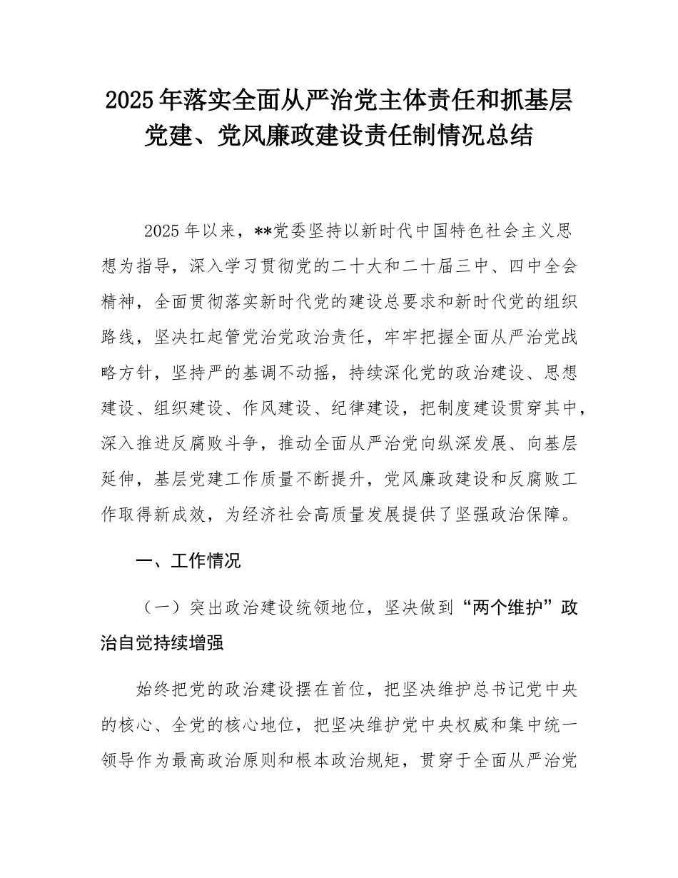 2025年落实全面从严治党主体责任和抓基层党建、党风廉政建设责任制情况总结.docx_第1页