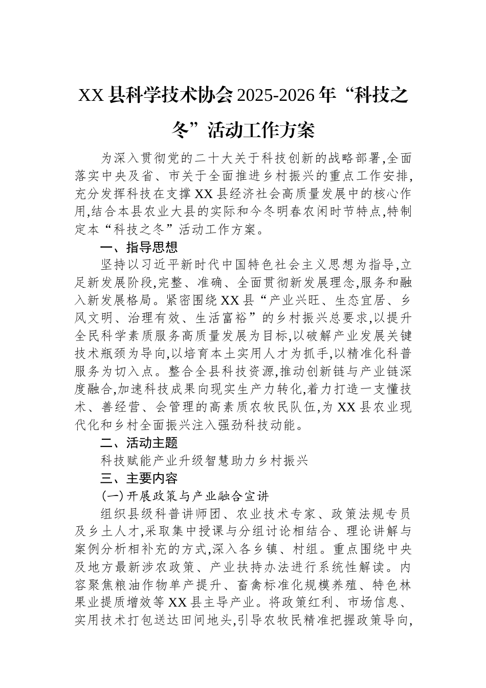 XX县科学技术协会2025-2026年“科技之冬”活动工作方案.docx_第1页