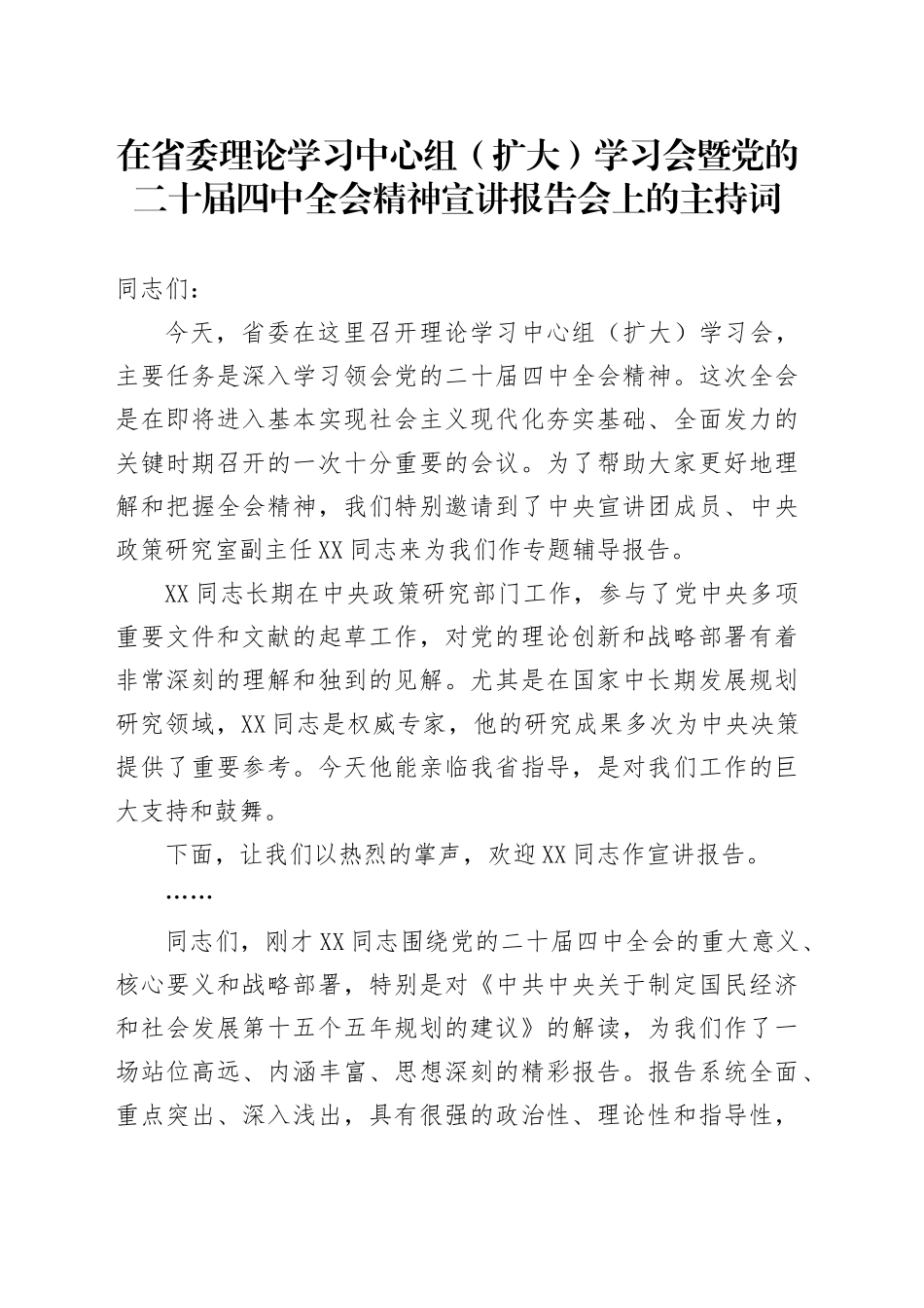 在省委理论学习中心组（扩大）学习会暨党的二十届四中全会精神宣讲报告会上的主持词20251113.docx_第1页
