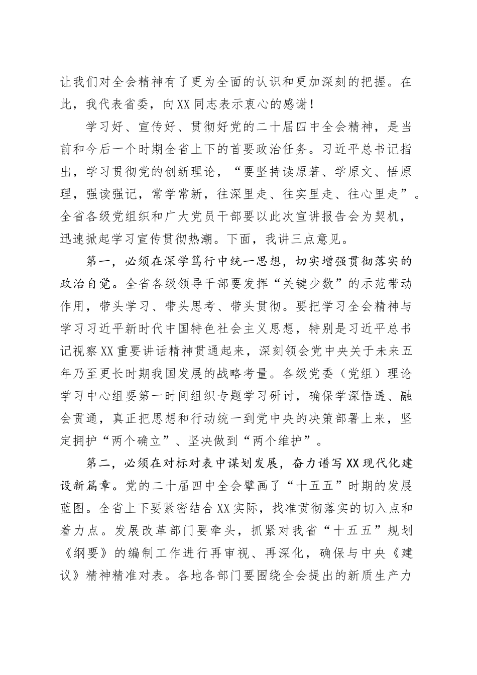 在省委理论学习中心组（扩大）学习会暨党的二十届四中全会精神宣讲报告会上的主持词20251113.docx_第2页