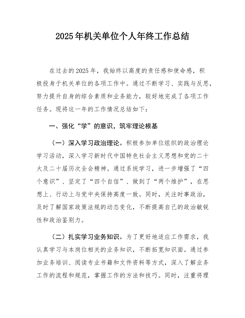 2025年机关单位个人年终工作总结.docx_第1页