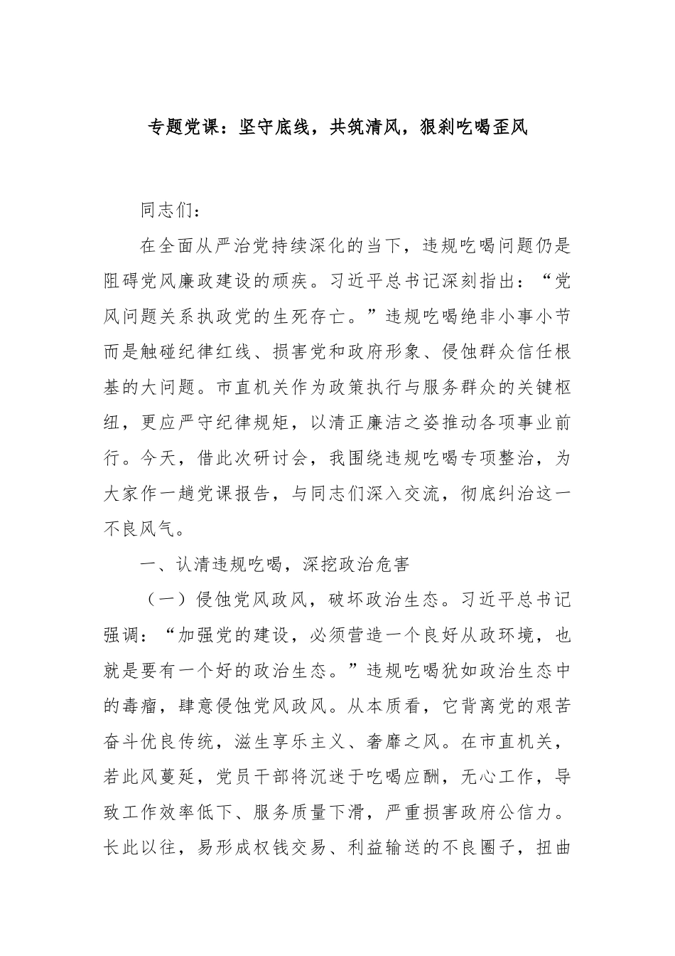 专题党课：坚守底线，共筑清风，狠刹吃喝歪风.docx_第1页