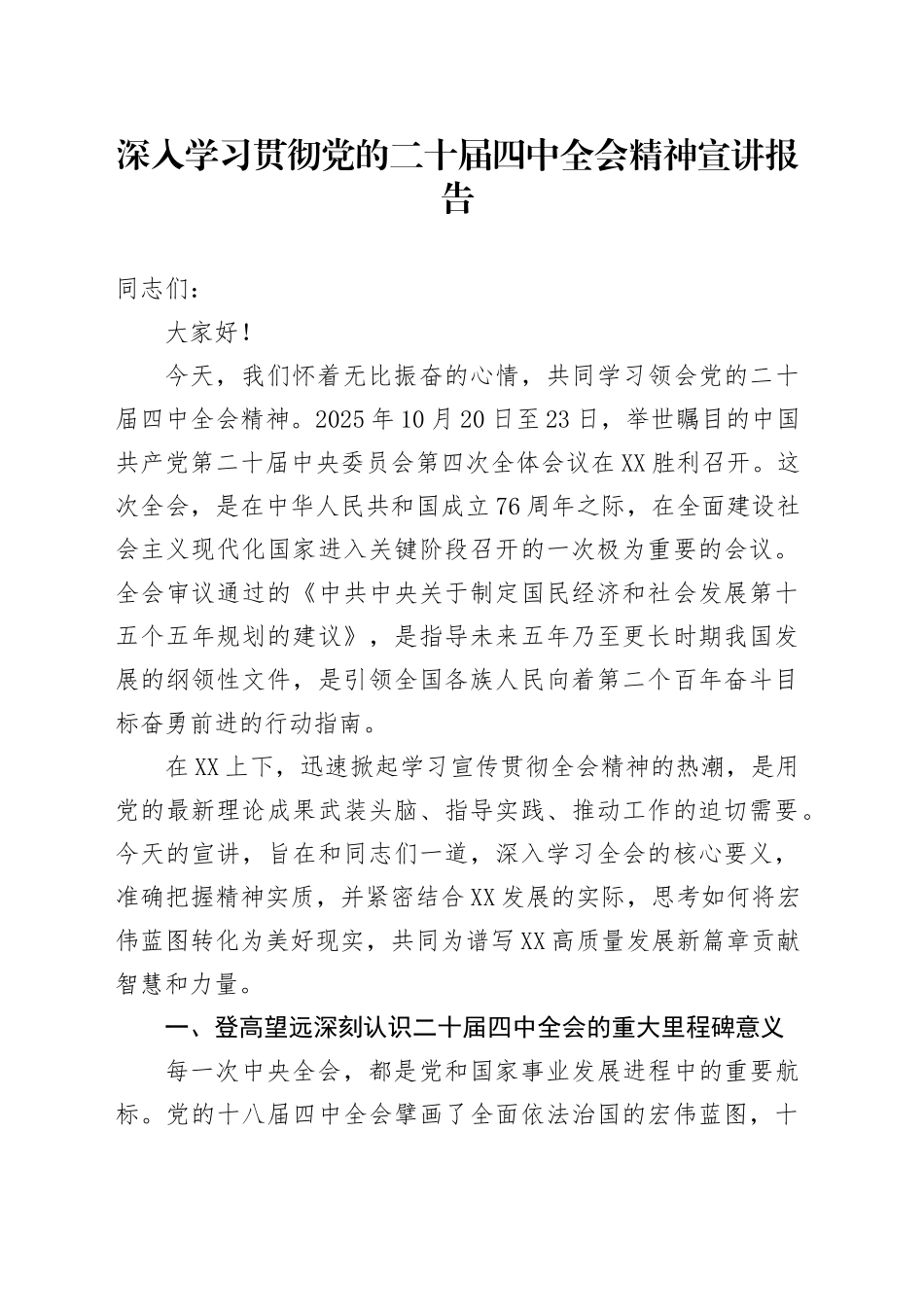 深入学习贯彻党的二十届四中全会精神宣讲报告党课讲稿20251113.docx_第1页