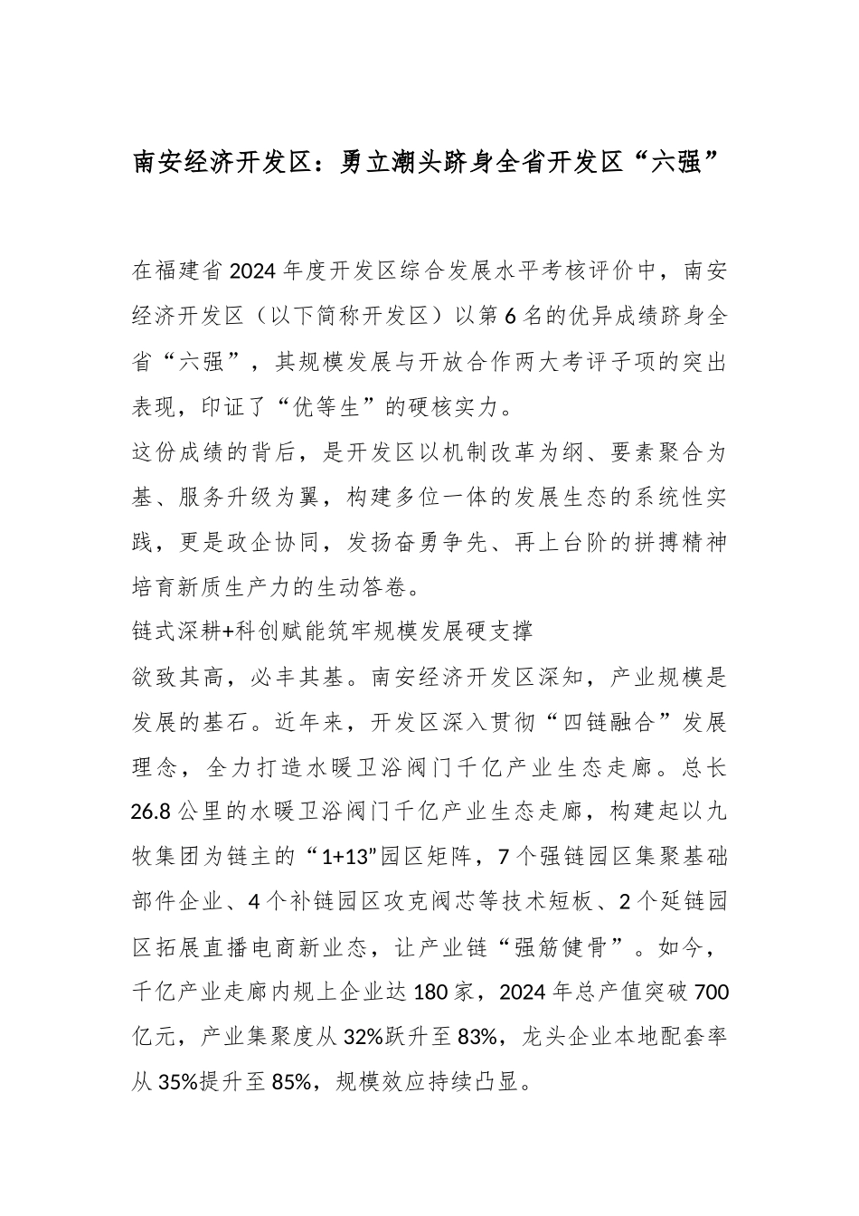 南安经济开发区：勇立潮头跻身全省开发区“ 六强”.docx_第1页