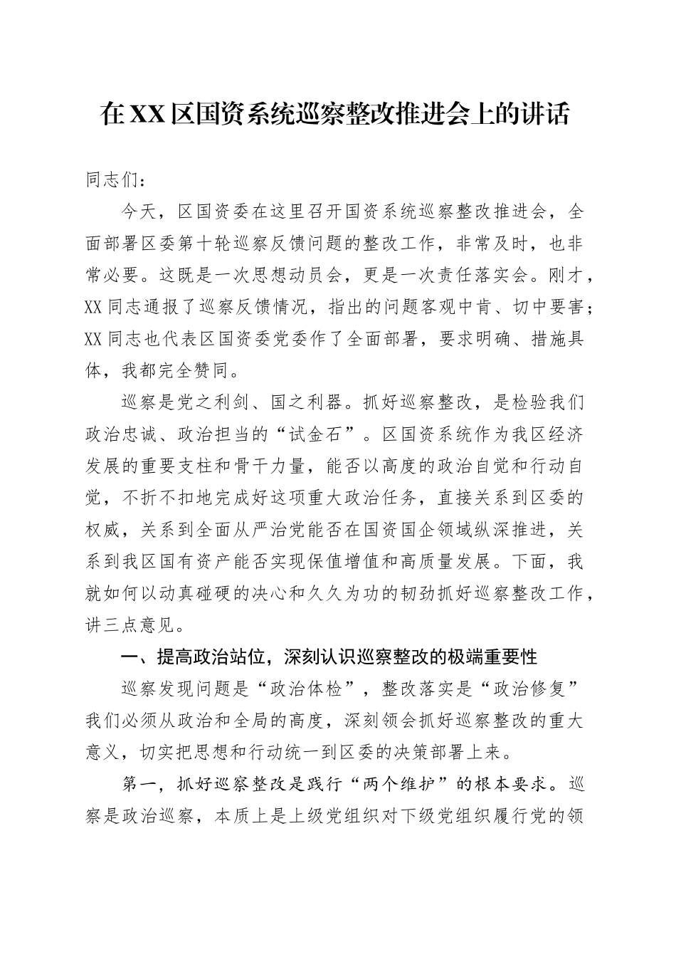 在XX区国资系统巡察整改推进会上的讲话.docx_第1页