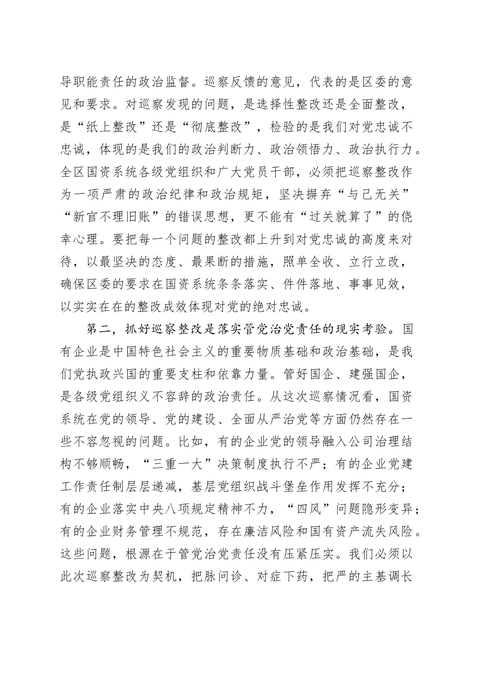 在XX区国资系统巡察整改推进会上的讲话.docx_第2页