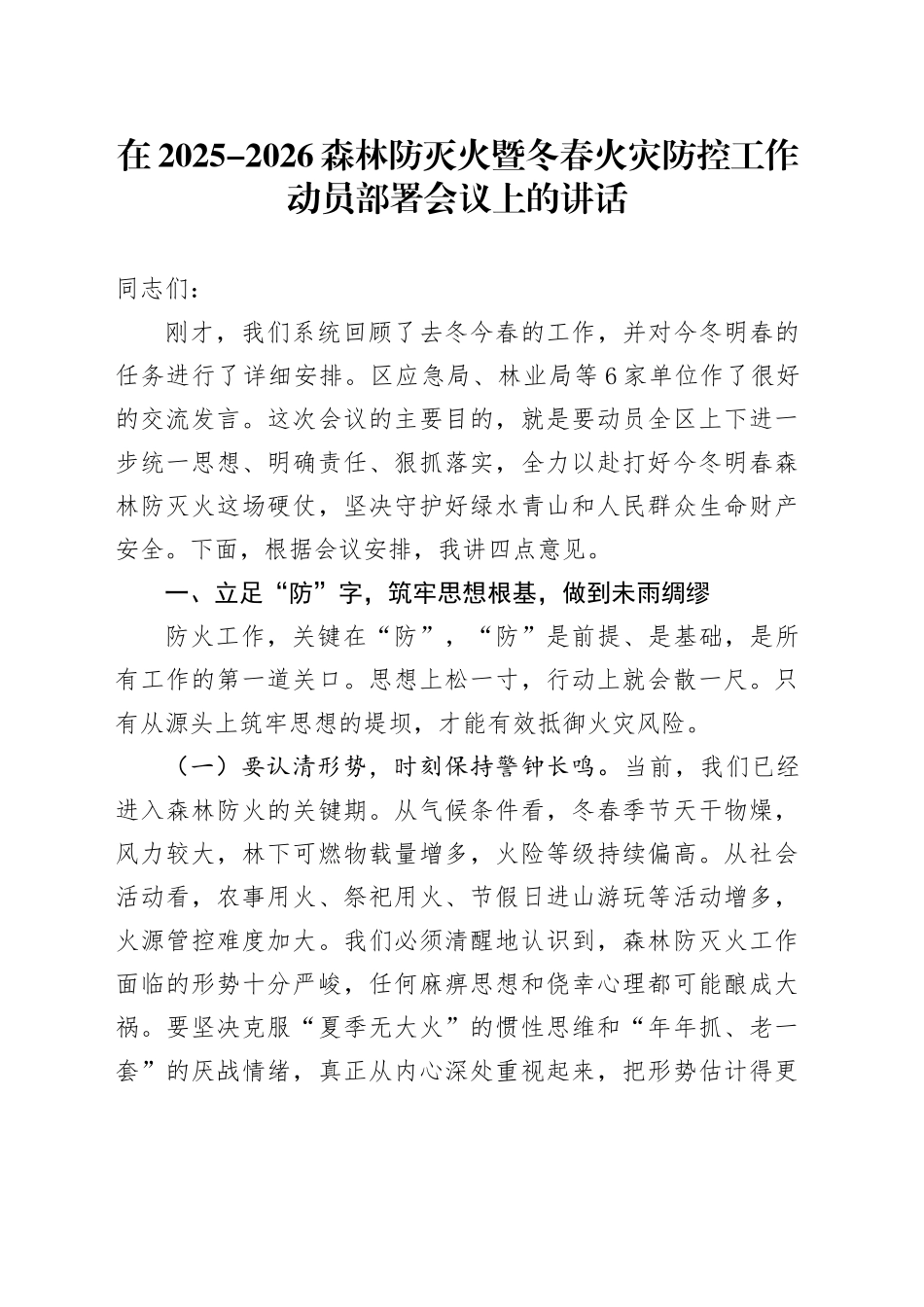 在2025-2026森林防灭火暨冬春火灾防控工作动员部署会议上的讲话.docx_第1页