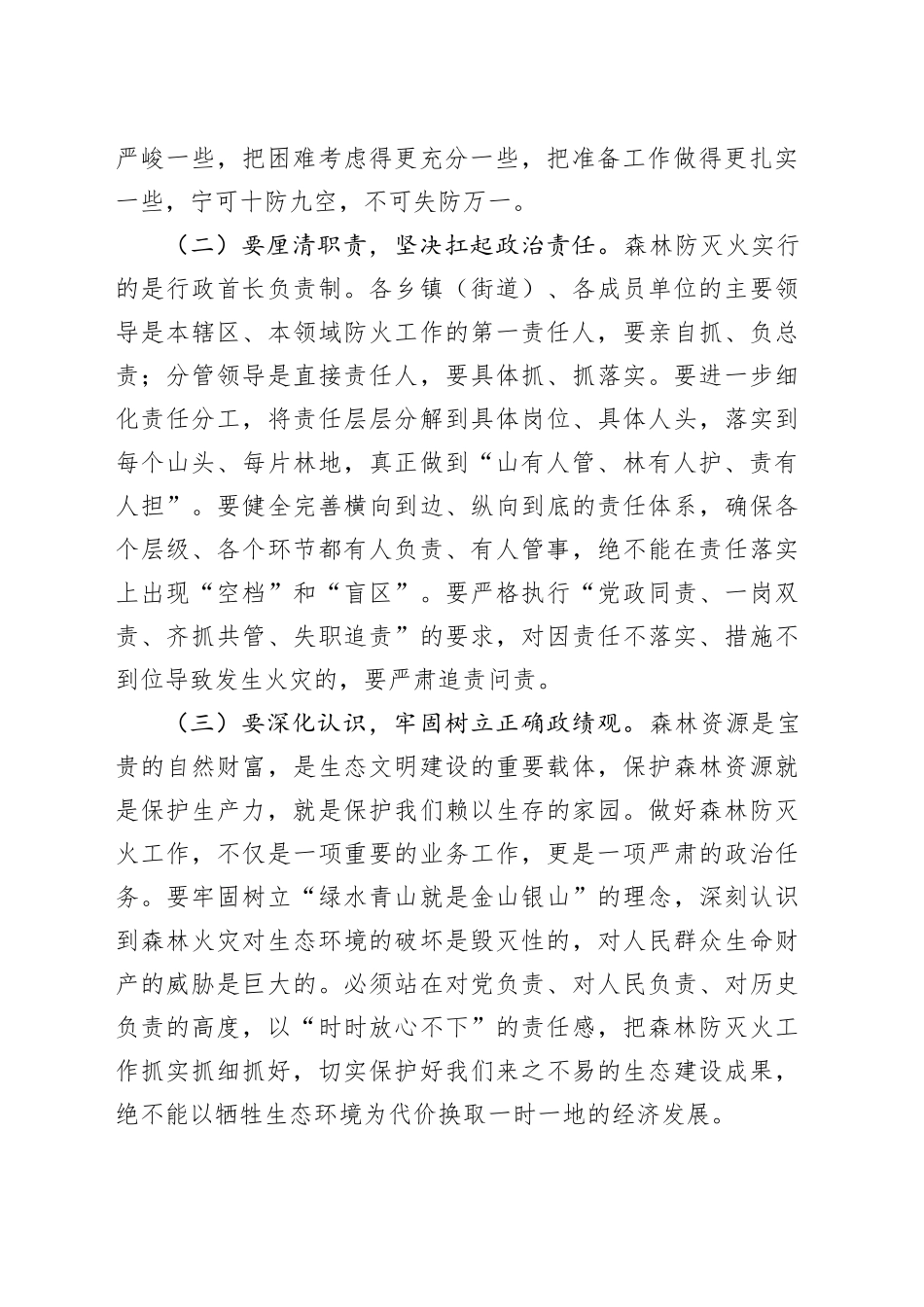 在2025-2026森林防灭火暨冬春火灾防控工作动员部署会议上的讲话.docx_第2页