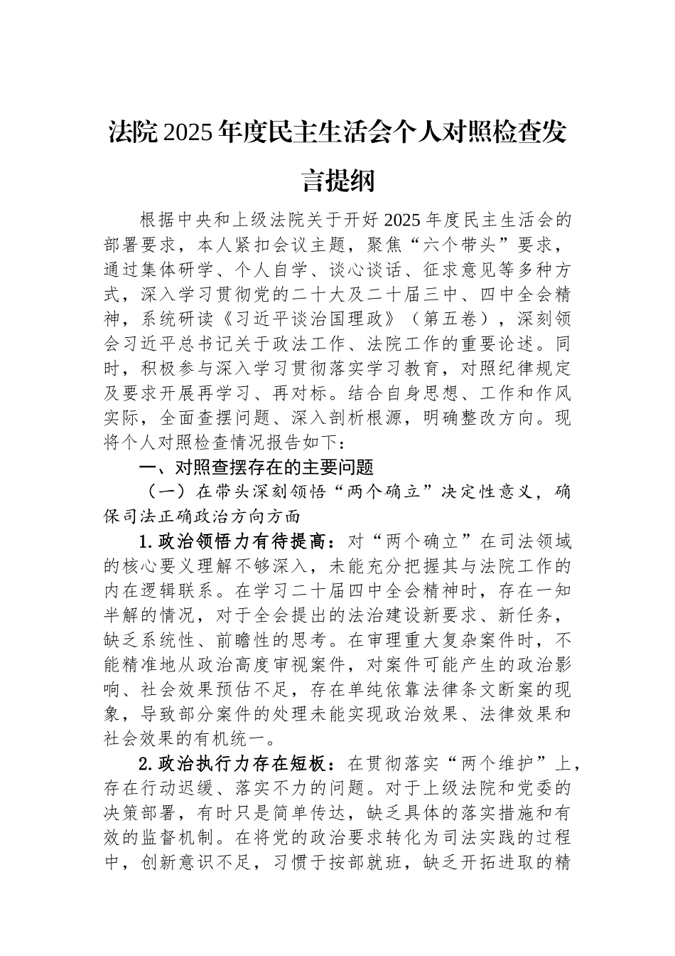 法院2025年度民主生活会个人对照检查发言提纲.docx_第1页