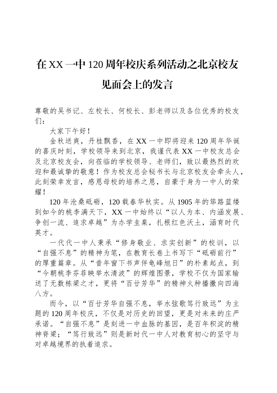 在XX一中120周年校庆系列活动之北京校友见面会上的发言.docx_第1页