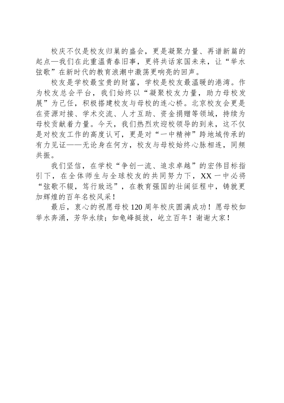 在XX一中120周年校庆系列活动之北京校友见面会上的发言.docx_第2页