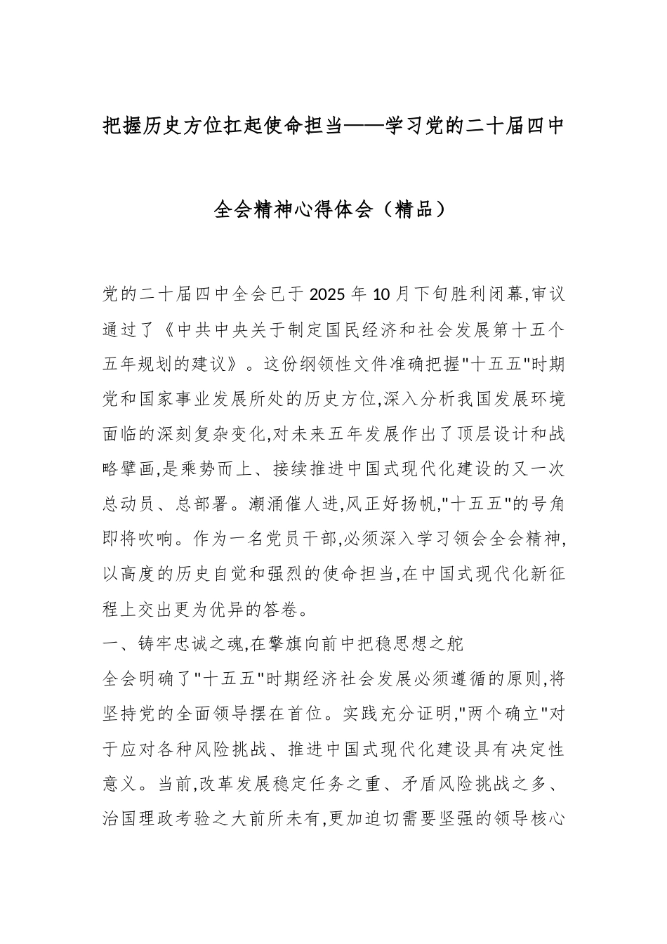把握历史方位扛起使命担当——学习党的二十届四中全会精神心得体会（精品）.docx_第1页