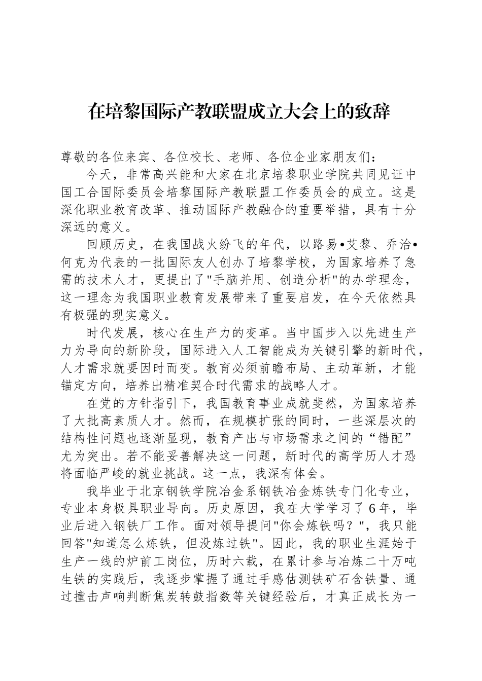 在培黎国际产教联盟成立大会上的致辞.docx_第1页