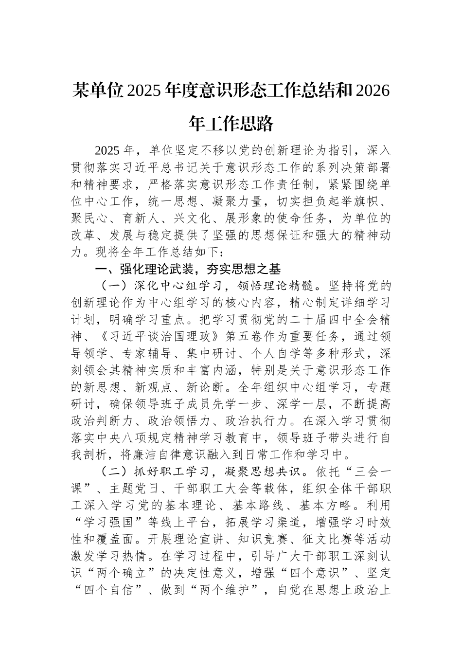 某单位2025年度意识形态工作总结和2026年工作思路.docx_第1页