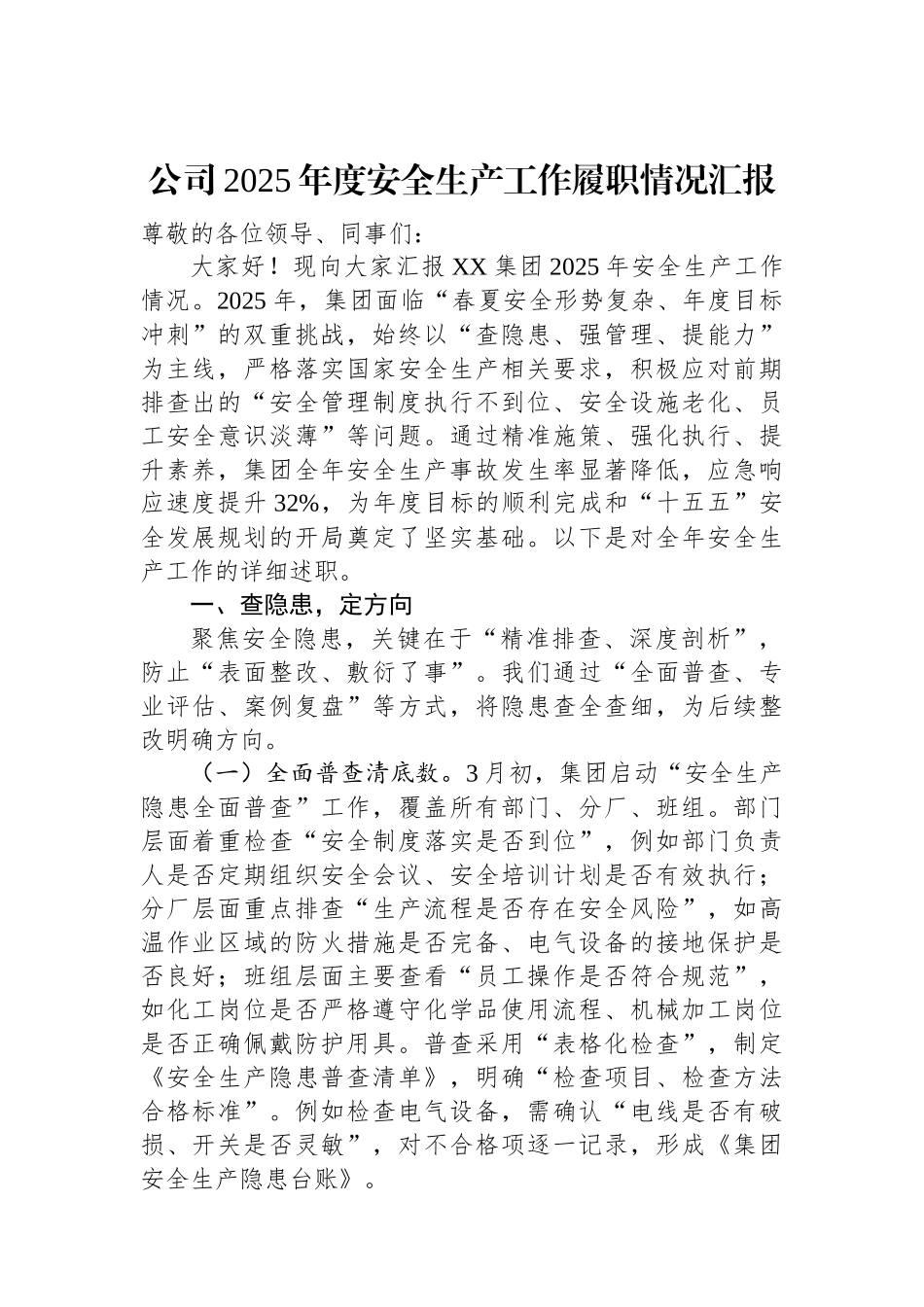 公司2025年度安全生产工作履职情况汇报.docx_第1页