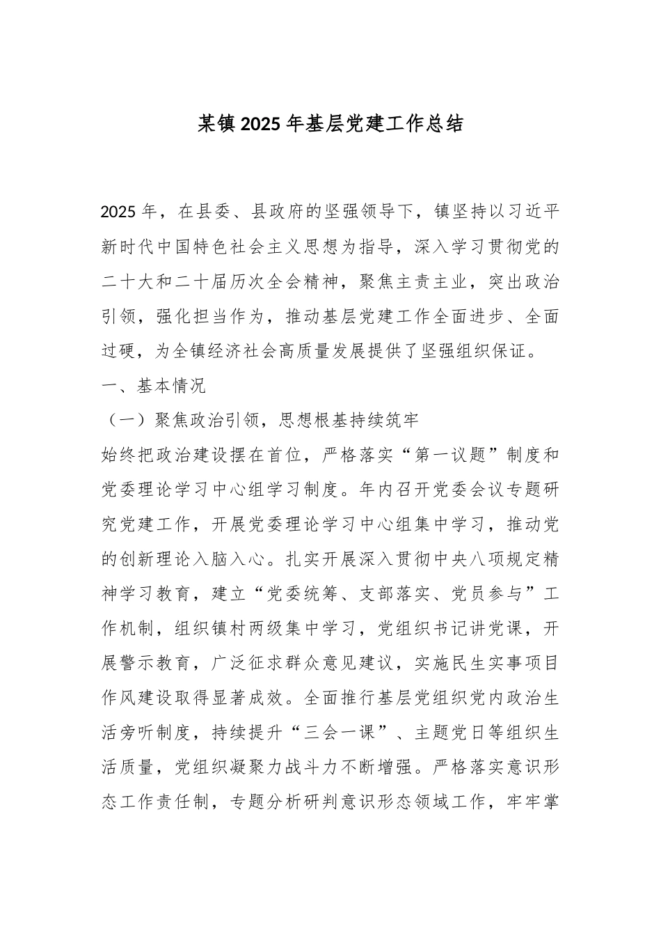 某镇2025年基层党建工作总结.docx_第1页