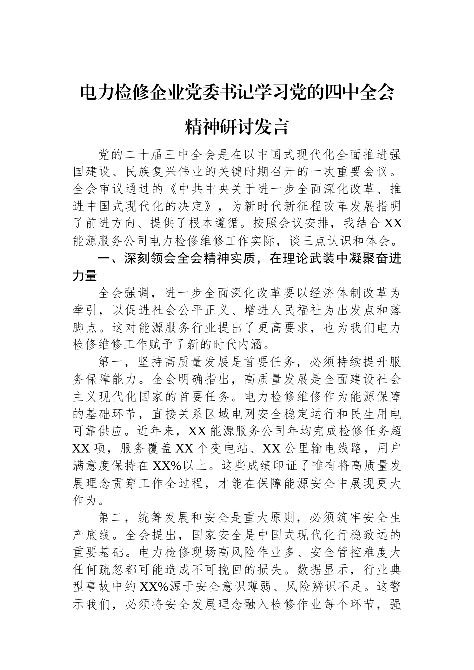 电力检修企业党委书记学习党的四中全会精神研讨发言.docx_第1页