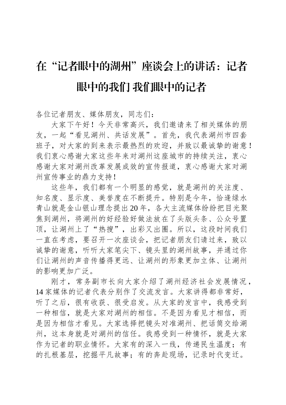 在“记者眼中的湖州”座谈会上的讲话：记者眼中的我们 我们眼中的记者.docx_第1页