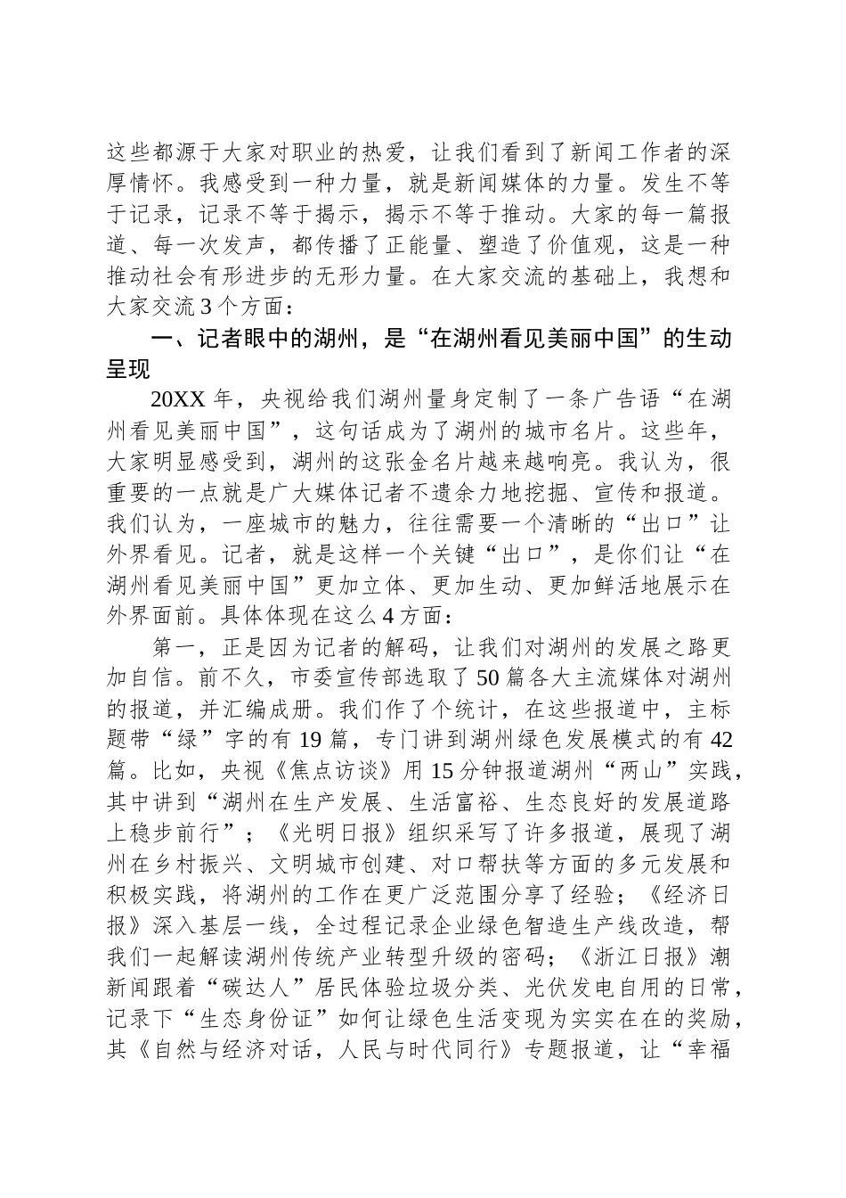 在“记者眼中的湖州”座谈会上的讲话：记者眼中的我们 我们眼中的记者.docx_第2页