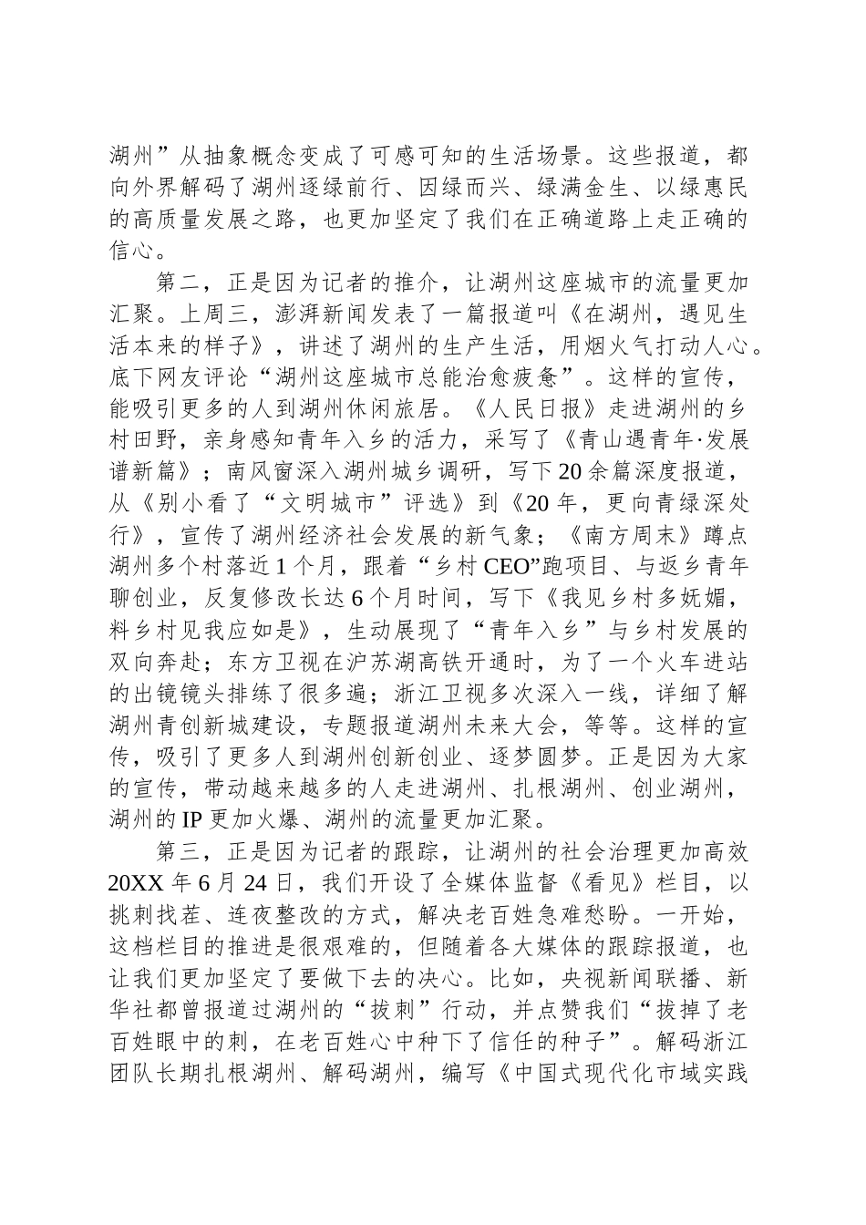 在“记者眼中的湖州”座谈会上的讲话：记者眼中的我们 我们眼中的记者.docx_第3页