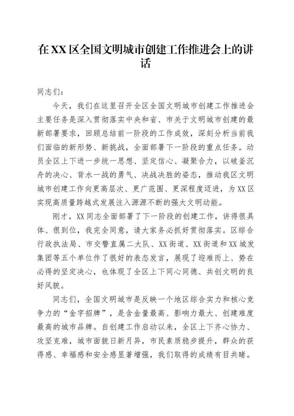 在XX区全国文明城市创建工作推进会上的讲话.docx_第1页