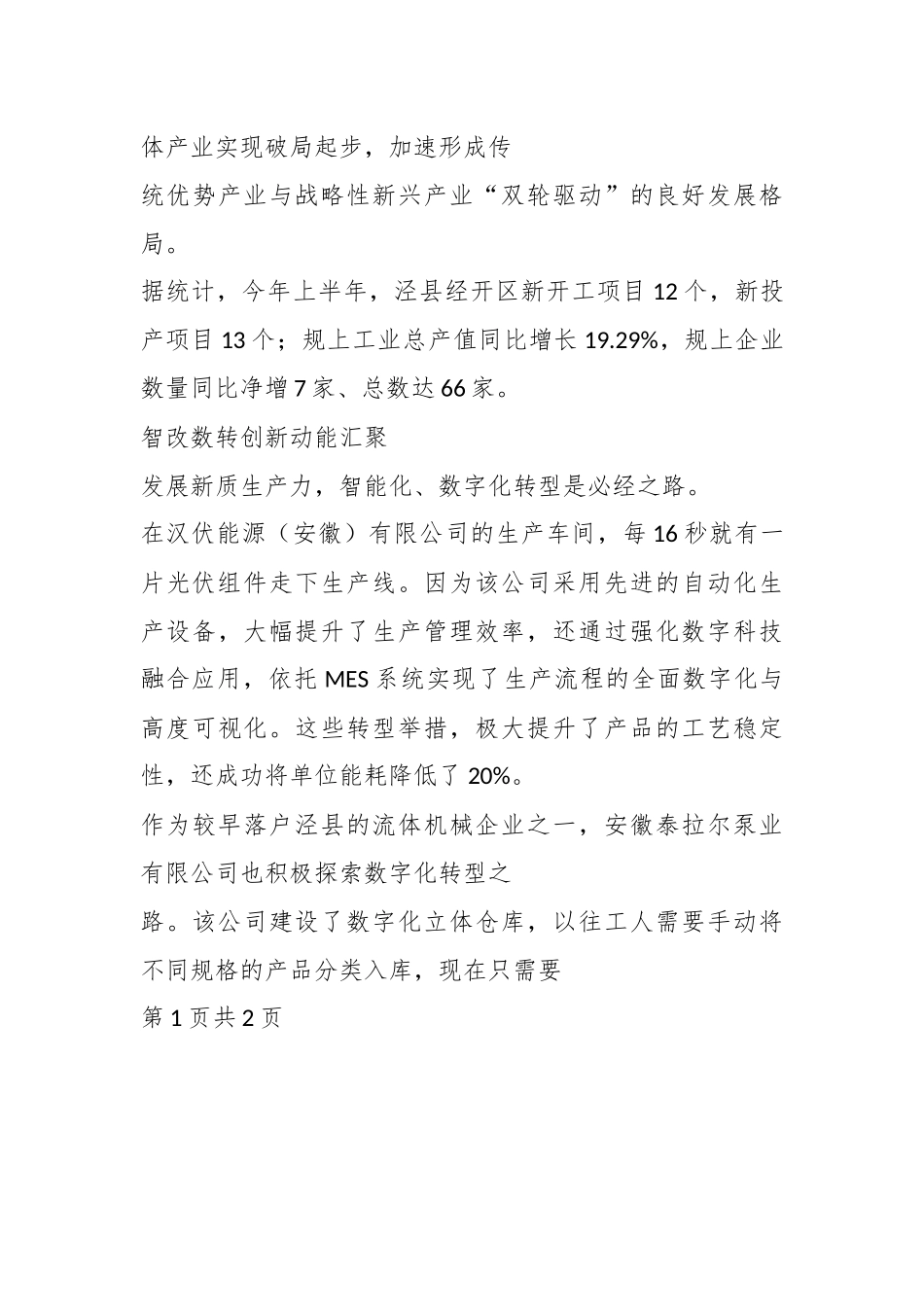 安徽泾县经济开发区：产业强筋壮骨 追梦奋勇前行.docx_第3页
