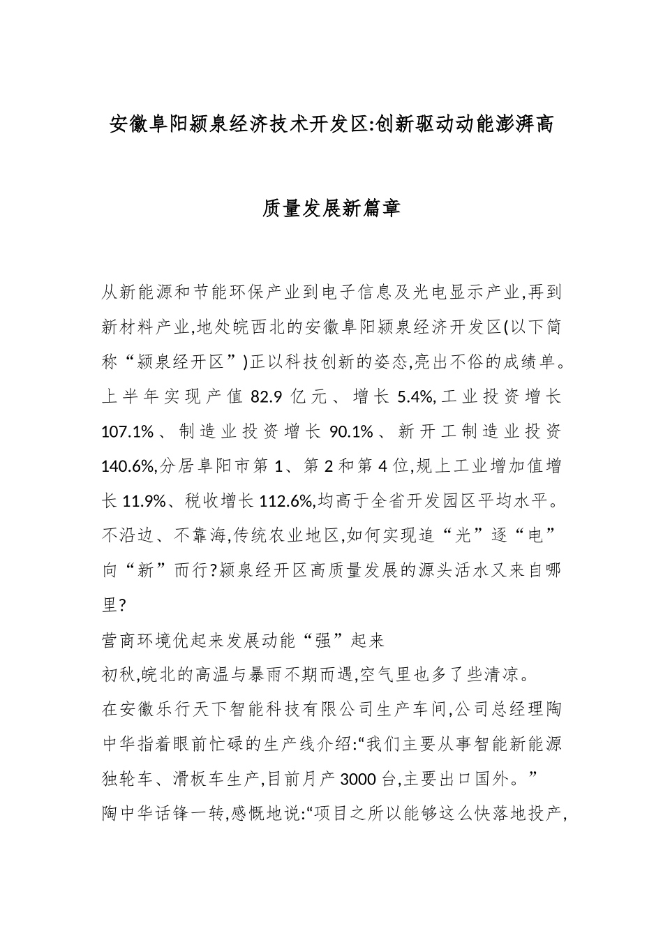 安徽阜阳颍泉经济技术开发区：创新驱动动能 澎湃高质量发展新篇章.docx_第1页