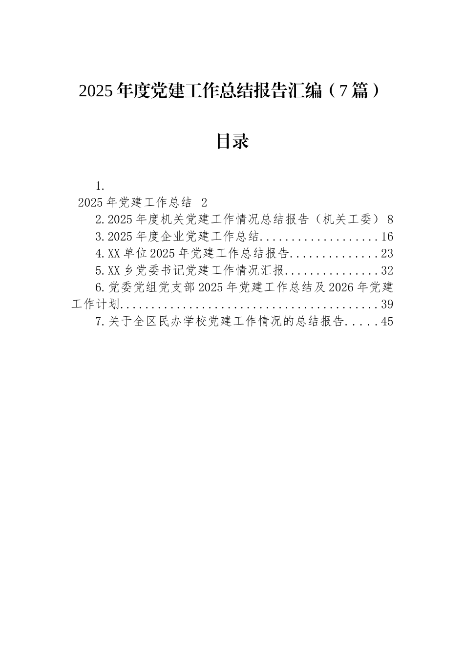 【07篇】2025年度党建工作总结报告汇编（7篇）.docx_第1页