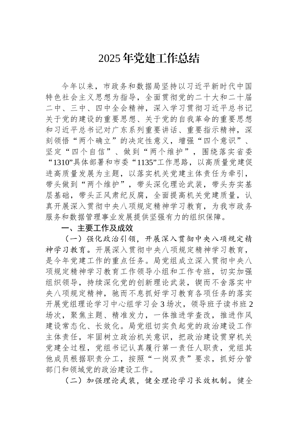 【07篇】2025年度党建工作总结报告汇编（7篇）.docx_第2页