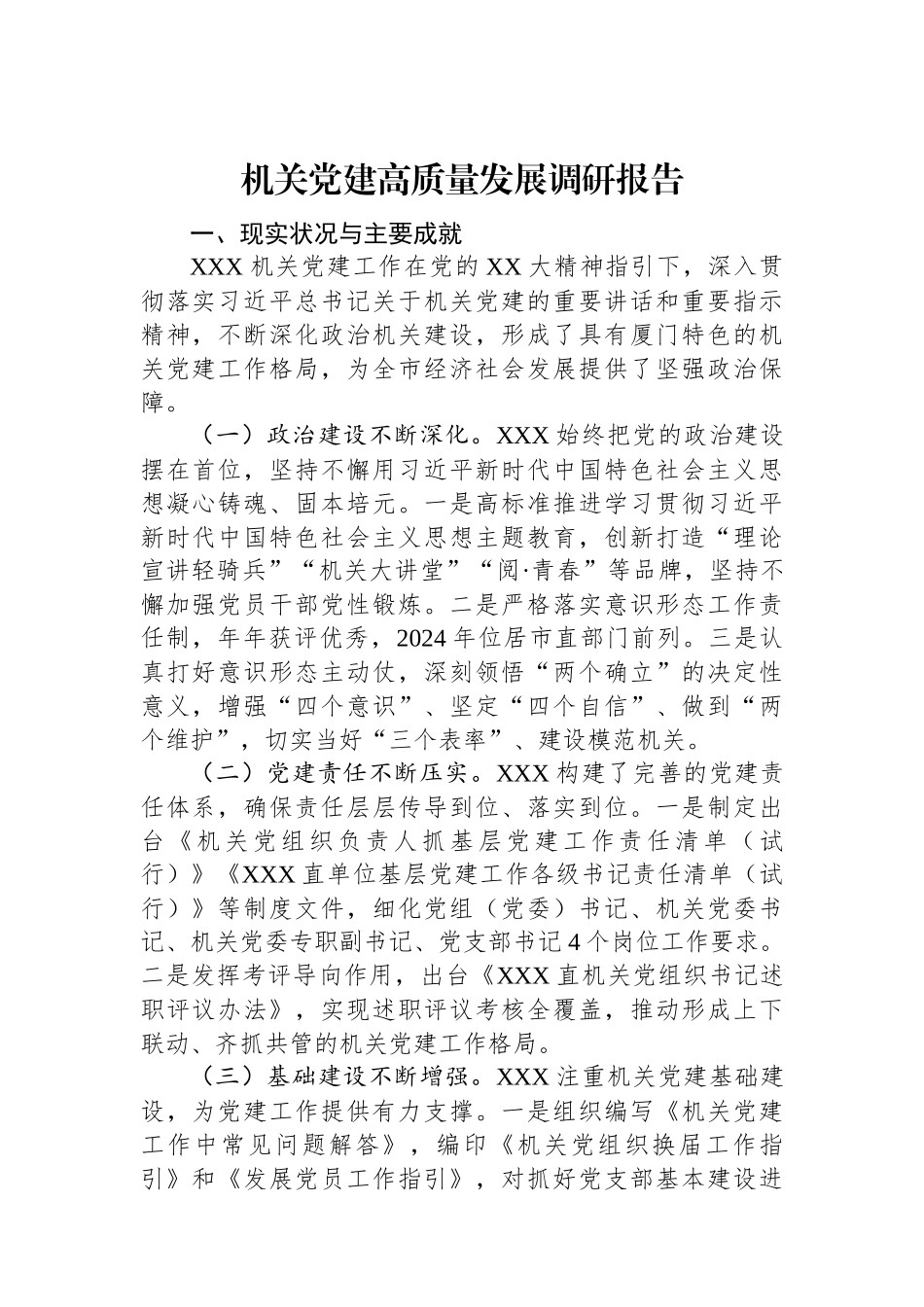 机关党建高质量发展调研报告.docx_第1页