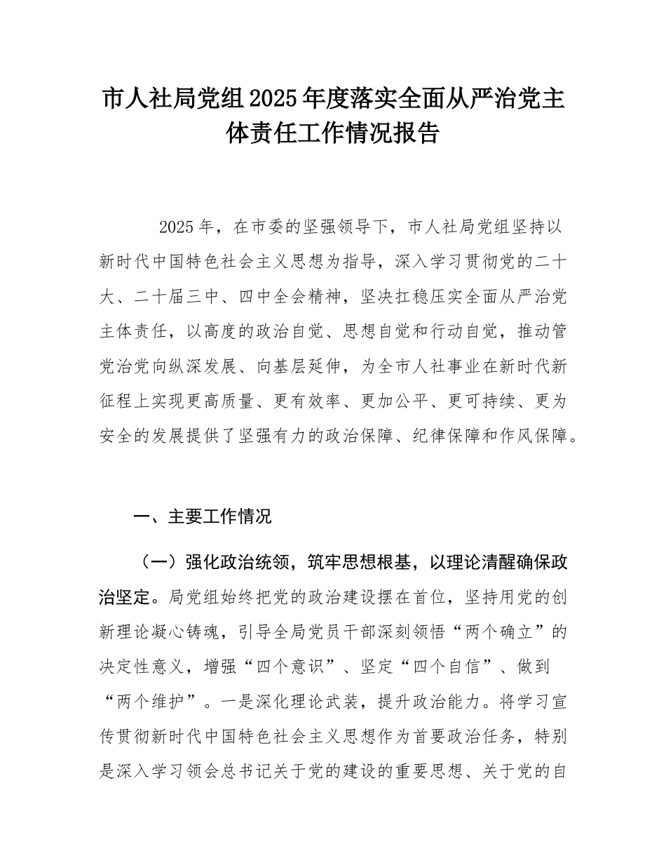 市人社局党组2025年度落实全面从严治党主体责任工作情况报告.docx_第1页