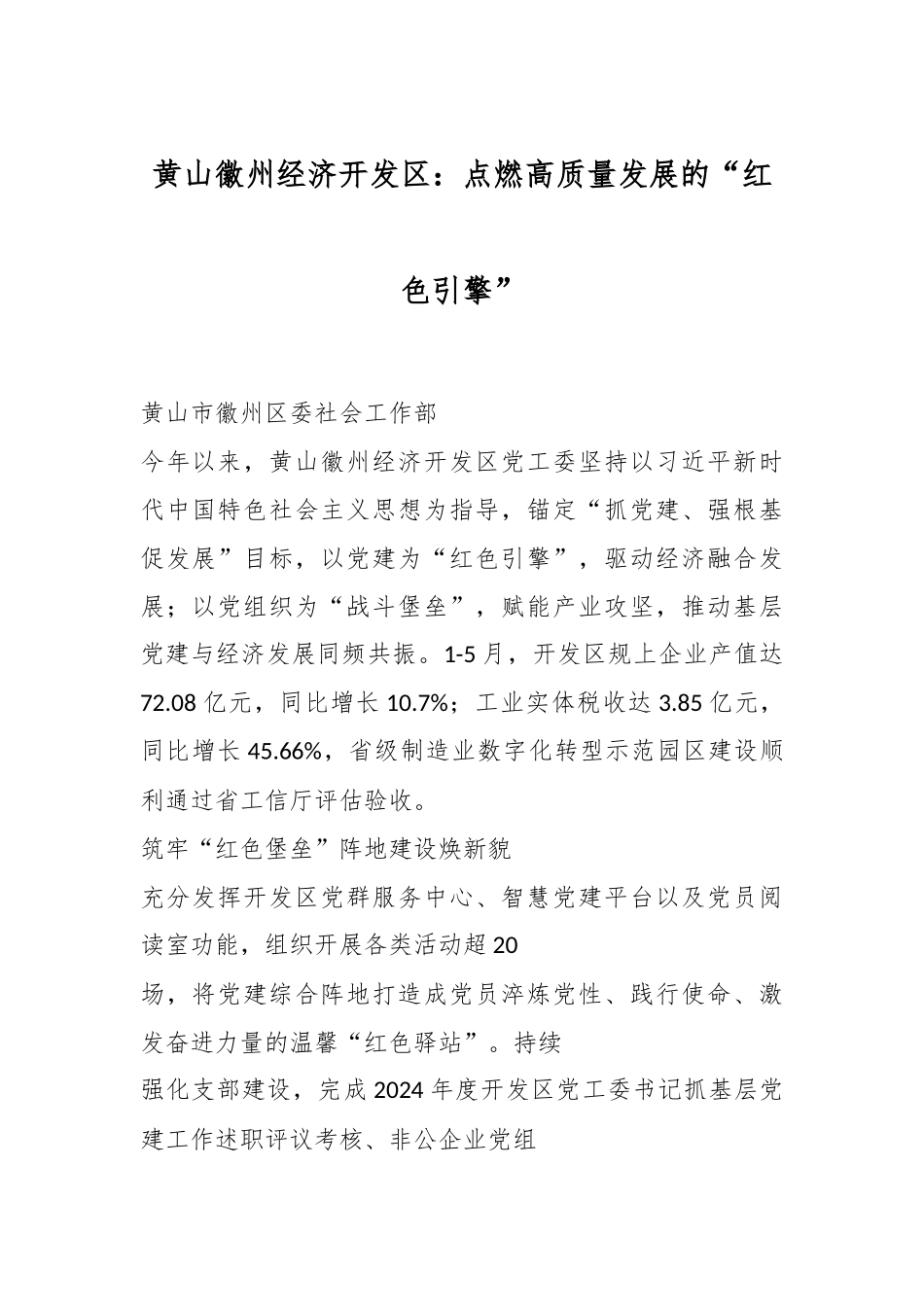 黄山徽州经济开发区：点燃高质量发展的“ 红色引擎”.docx_第1页