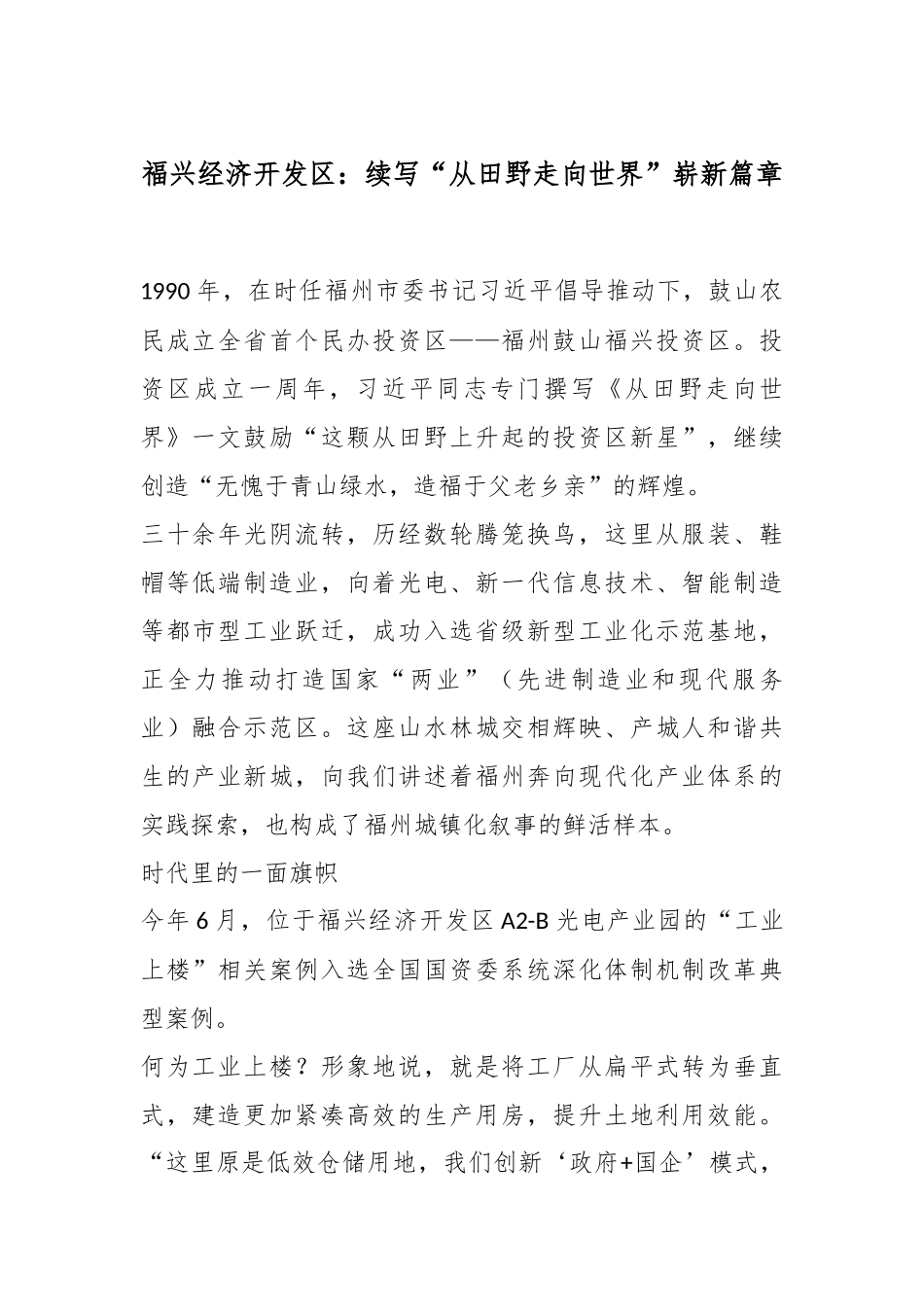 福兴经济开发区：续写“ 从田野走向世界” 崭新篇章.docx_第1页