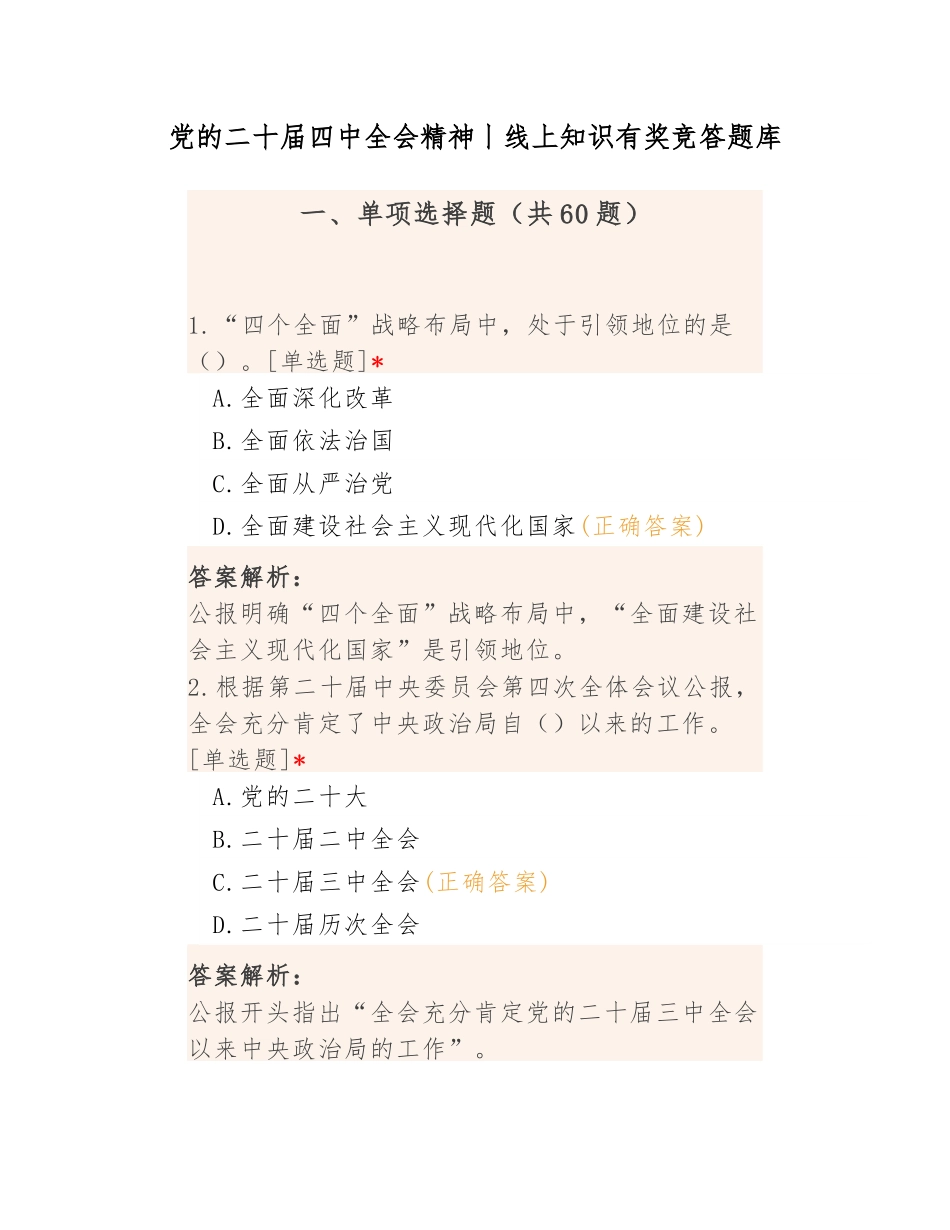 党的二十届四中全会精神丨线上知识有奖竞答题库.docx_第1页
